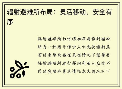 辐射避难所布局：灵活移动，安全有序