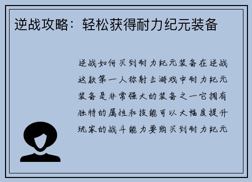 逆战攻略：轻松获得耐力纪元装备