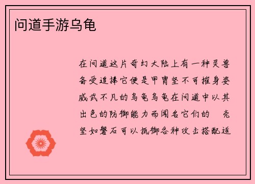 问道手游乌龟