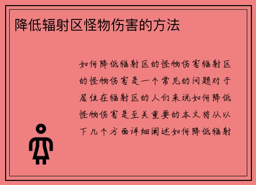 降低辐射区怪物伤害的方法