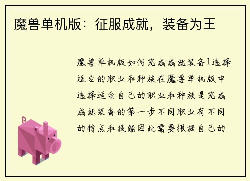 魔兽单机版：征服成就，装备为王
