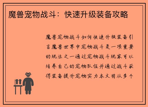 魔兽宠物战斗：快速升级装备攻略