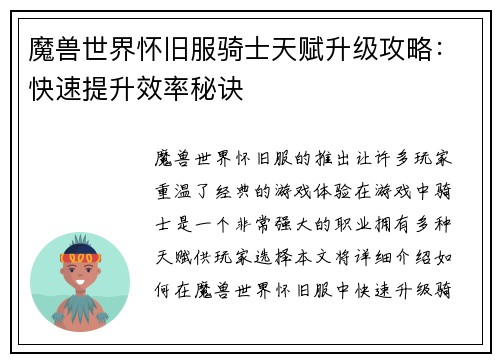 魔兽世界怀旧服骑士天赋升级攻略：快速提升效率秘诀