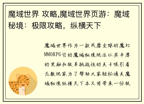 魔域世界 攻略,魔域世界页游：魔域秘境：极限攻略，纵横天下