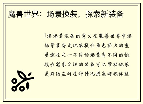 魔兽世界：场景换装，探索新装备