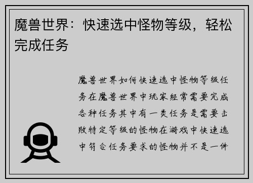 魔兽世界：快速选中怪物等级，轻松完成任务