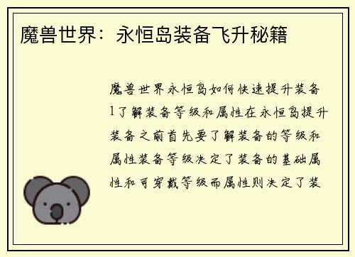 魔兽世界：永恒岛装备飞升秘籍