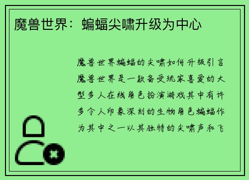 魔兽世界：蝙蝠尖啸升级为中心
