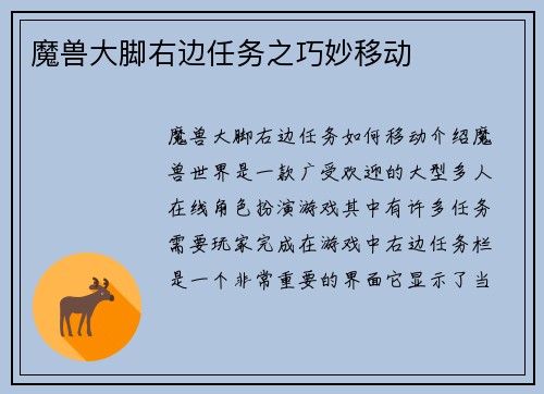 魔兽大脚右边任务之巧妙移动