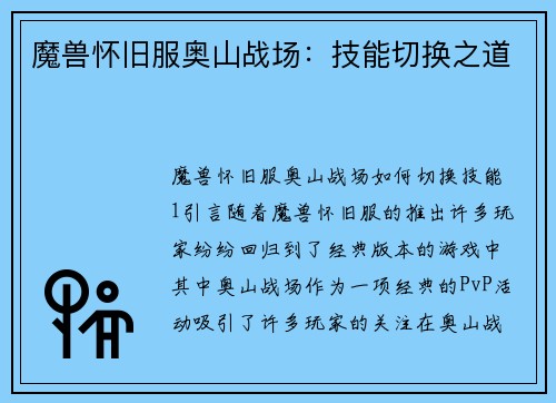 魔兽怀旧服奥山战场：技能切换之道