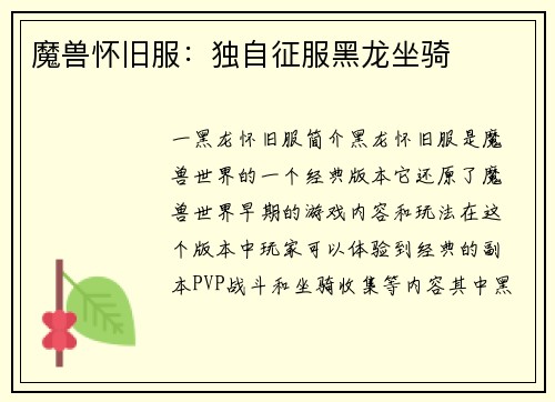 魔兽怀旧服：独自征服黑龙坐骑