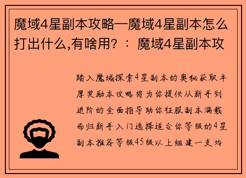 魔域4星副本攻略—魔域4星副本怎么打出什么,有啥用？：魔域4星副本攻略：从新手到进阶的详细指南