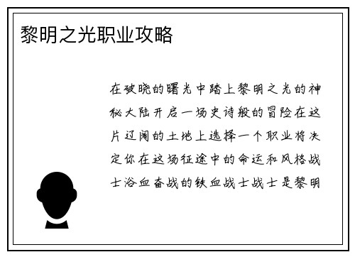 黎明之光职业攻略