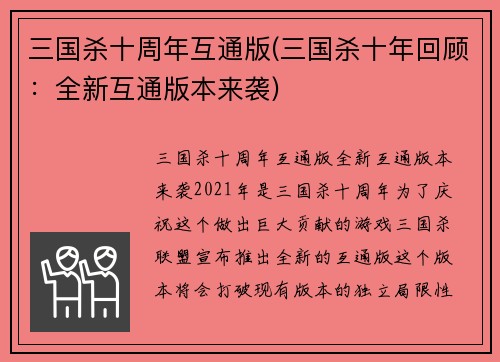 三国杀十周年互通版(三国杀十年回顾：全新互通版本来袭)
