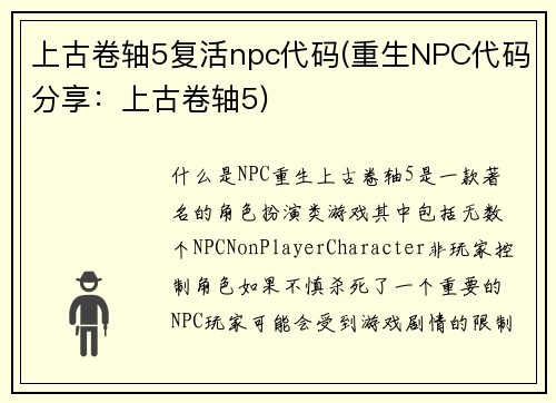 上古卷轴5复活npc代码(重生NPC代码分享：上古卷轴5)