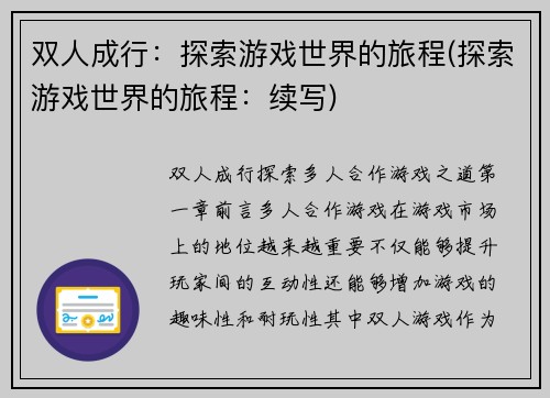 双人成行：探索游戏世界的旅程(探索游戏世界的旅程：续写)