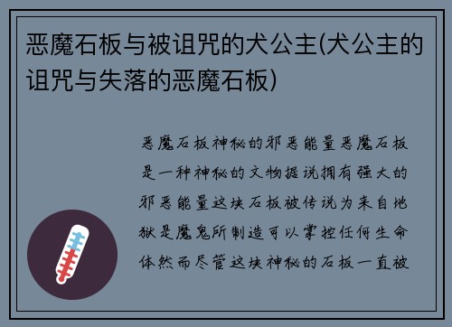 恶魔石板与被诅咒的犬公主(犬公主的诅咒与失落的恶魔石板)