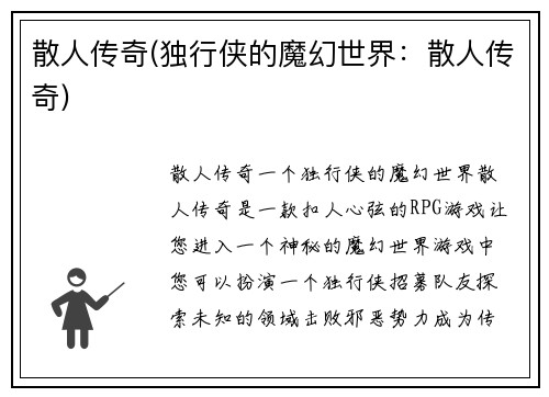 散人传奇(独行侠的魔幻世界：散人传奇)